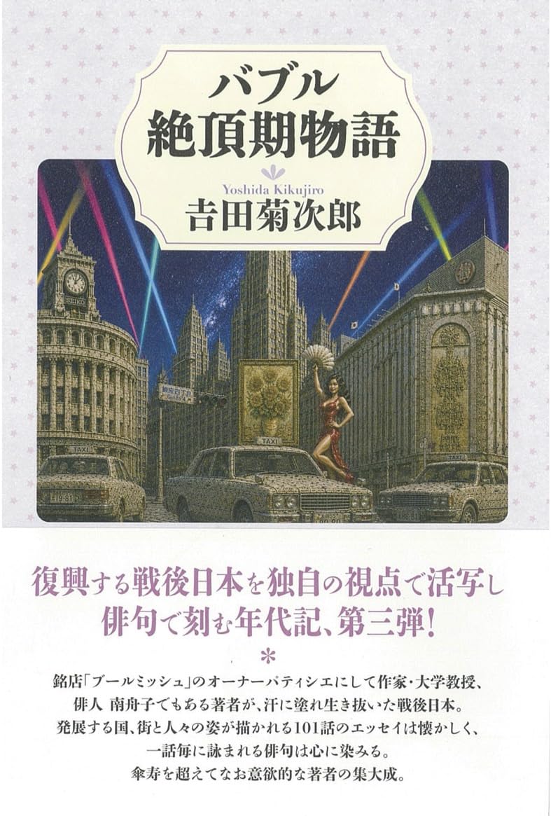 吉田菊次郎著 バブル絶頂期物語 表紙
