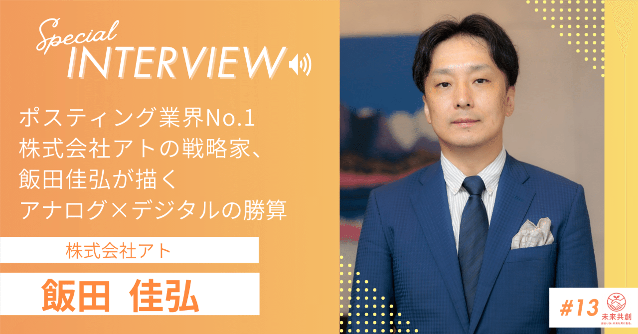 株式会社アト 取締役CSO 飯田佳弘氏